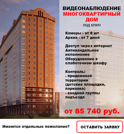 Видеонаблюдение в Многоквартирный дом