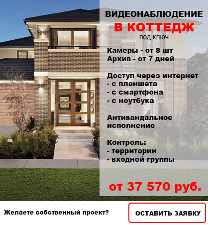 Видеонаблюдение в Коттедж